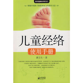兒童經絡使用手冊 9787539925899