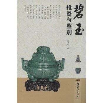 碧玉投資與鑒彆 pdf epub mobi 電子書 下載