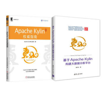 Apache Kylin指南+ Apac基于Apache Kylin构建大数据分析平台