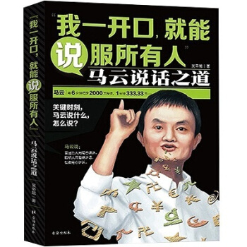 我一开口就能说服所有人马云说话之道卡耐基口才训练说话办事人际关系社交技巧演讲沟通好好说话