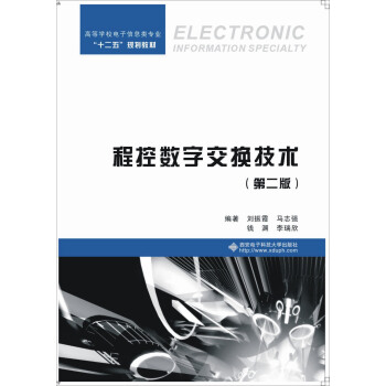 程控数字交换技术（第二版） pdf epub mobi 电子书 下载