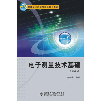 電子測量技術基礎（第三版）（張永瑞） pdf epub mobi 電子書 下載