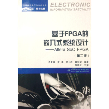 基于FPGA的嵌入式系统设计:Altera SoC FPGA(第二版)/高等学校电子信息类专业“十二五”规划教材