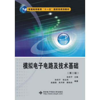 模擬電子電路及技術基礎(第二版)