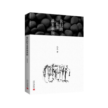 我們的不幸誰來承擔 pdf epub mobi 電子書 下載