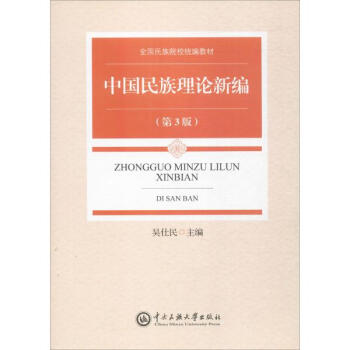 中国民族理论新编(第3版)