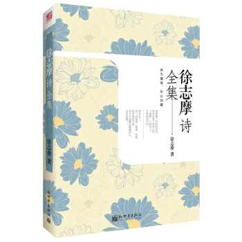徐志摩诗全集 pdf epub mobi 电子书 下载