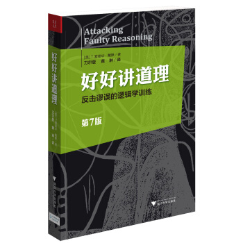 好好讲道理：反击谬误的逻辑学训练 pdf epub mobi 电子书 下载
