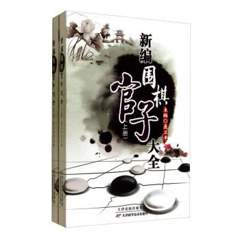 新編圍棋官子大全（套裝上下冊） pdf epub mobi 電子書 下載