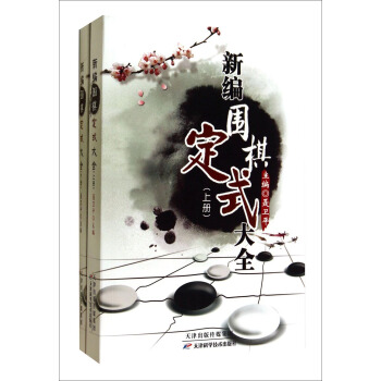 新编围棋定式大全（套装上下册） pdf epub mobi 电子书 下载