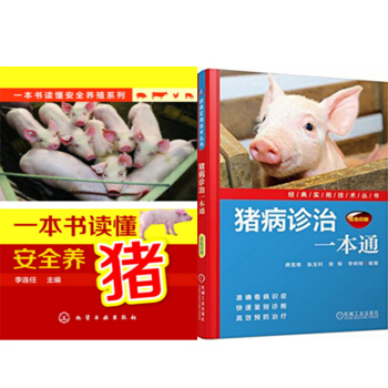包邮 一本书读懂安全养猪+猪病诊治一本通 2本 pdf epub mobi 电子书 下载