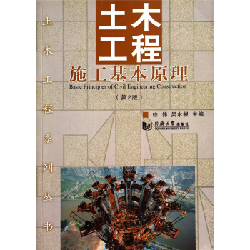 土木工程施工基本原理（第2版） pdf epub mobi 电子书 下载