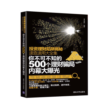 投資理財陷阱揭秘速查速用大全集:你不可不知的500個理財騙局內幕大曝光