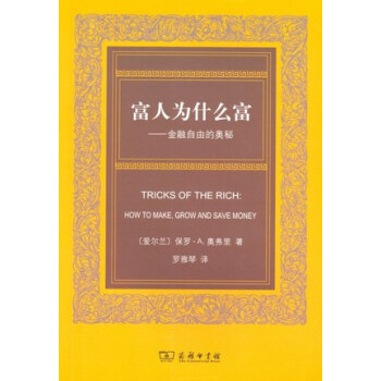 富人为什么富：金融自由的奥秘 pdf epub mobi 电子书 下载