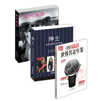 歐美永恒時尚經典：紳士+絕代風華（贈世界名錶年鑒）（買二贈一 套裝共3冊） pdf epub mobi 電子書 下載