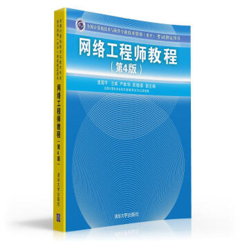 網絡工程師教程（第4版） pdf epub mobi 電子書 下載