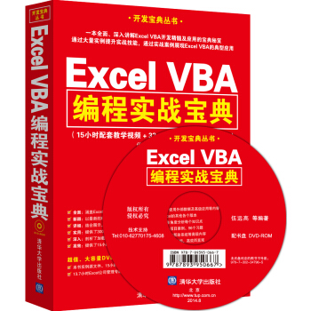 Excel VBA编程实战宝典（附光盘）