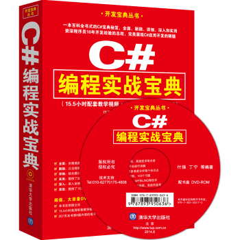 開發寶典叢書:C#編程實戰寶典(附光盤)