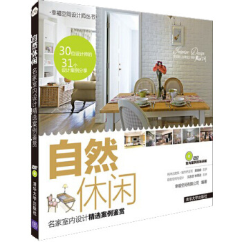 自然休閑:名傢室內設計精選案例鑒賞（配光盤） pdf epub mobi 電子書 下載