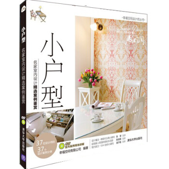小戶型:名傢室內設計精選案例鑒賞（配光盤） pdf epub mobi 電子書 下載