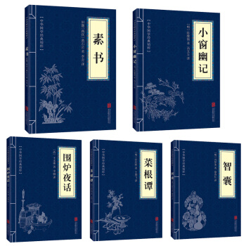 處世三大奇書 菜根譚 小窗幽記 圍爐夜話 素書 智囊 為人處世智慧國學經典書籍 全套共5冊 pdf epub mobi 電子書 下載
