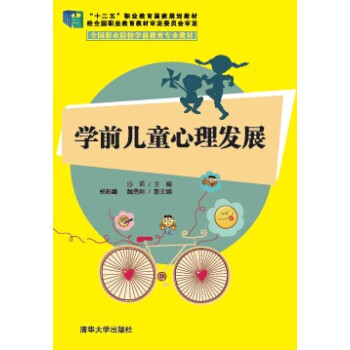 學前兒童心理發展/“十二五”職業教育國傢規劃教材 pdf epub mobi 電子書 下載