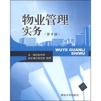 物业管理实务(第3版)
