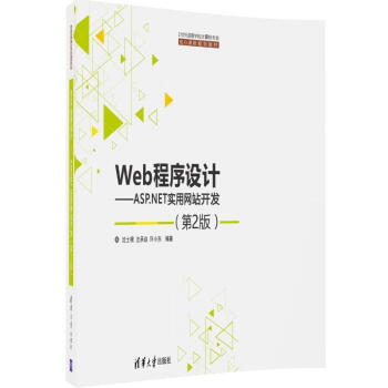 Web程序设计:ASP.NET实用网站开发(第二版)