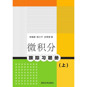 微积分跟踪习题册(上)