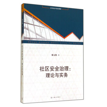 社區安全治理：理論與實務 pdf epub mobi 電子書 下載