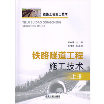 鐵路隧道工程施工技術(上冊)