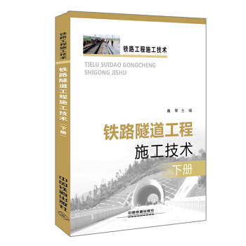 鐵路隧道工程施工技術（下冊） pdf epub mobi 電子書 下載