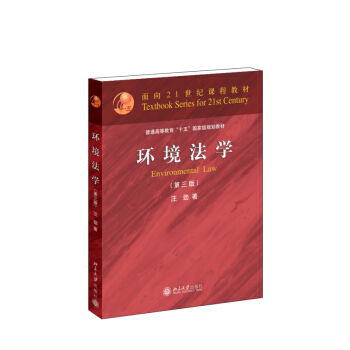 環境法學(第三版)/普通高等教育“十一五”國傢級規劃教材·麵嚮21世紀課程教材