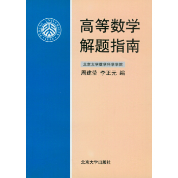 高等数学解题指南 pdf epub mobi 电子书 下载