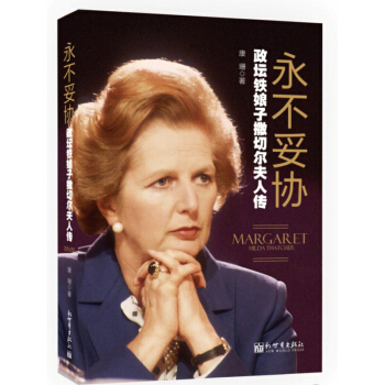 永不妥協：政壇鐵娘子撒切爾夫人傳 pdf epub mobi 電子書 下載