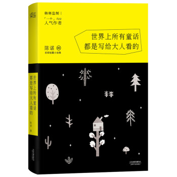 世界上所有童话都是写给大人看的 pdf epub mobi 电子书 下载