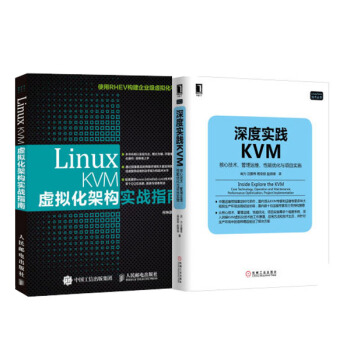 Linux KVM虛擬化架構實戰指南+深度實踐KVM:核心技術、管理運維、性能優化與項目