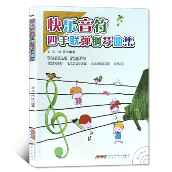 快乐音符四手联弹钢琴曲集 pdf epub mobi 电子书 下载