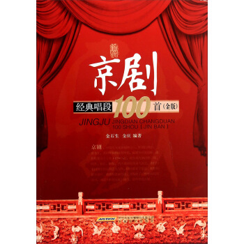京劇經典唱段100首(金版)