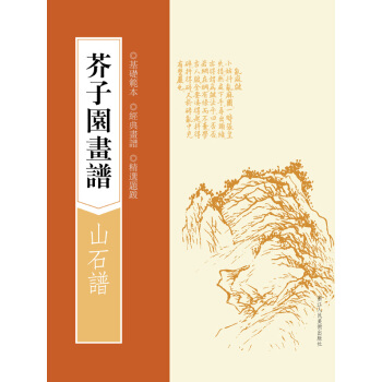 芥子園畫譜：山石譜 pdf epub mobi 電子書 下載