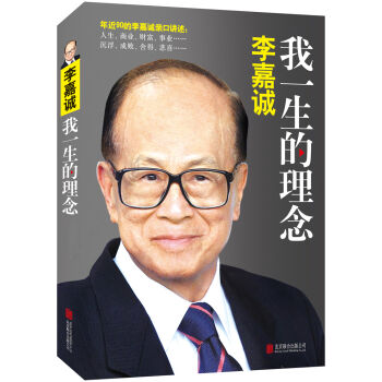 李嘉誠：我一生的理念 pdf epub mobi 電子書 下載