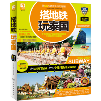 搭地鐵玩泰國 pdf epub mobi 電子書 下載