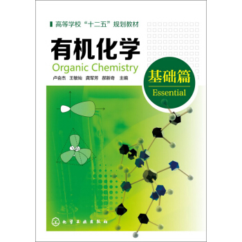 有機化學(盧會傑)(基礎篇) pdf epub mobi 電子書 下載