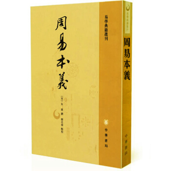 周易本义 朱熹撰 易学典籍选刊 周易六十四卦详解 中华书局 pdf epub mobi 电子书 下载