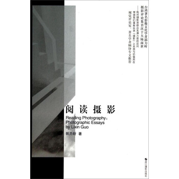 論攝影叢書：閱讀攝影 [Reading Photography： Photographic Essays by Lixin Guo] pdf epub mobi 電子書 下載