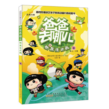 爸爸去哪兒動畫連環畫4（第10-12集） 小人書 pdf epub mobi 電子書 下載