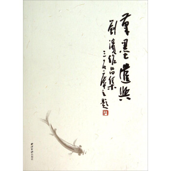 筆墨遣興（劉濱作品集） pdf epub mobi 電子書 下載