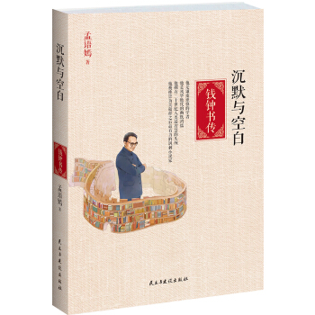 沉默与空白：钱钟书传 pdf epub mobi 电子书 下载