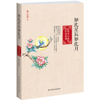 如此星辰如此月：錢鍾書與楊絳的曠世情緣 pdf epub mobi 電子書 下載