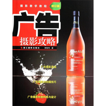 攝影教學教程：廣告攝影攻略（修訂版） pdf epub mobi 電子書 下載